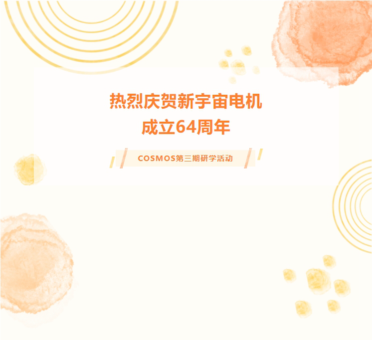 熱烈慶賀新宇宙電機(jī)成立64周年！COSMOS第三期研學(xué)活動圓滿成功(圖1)